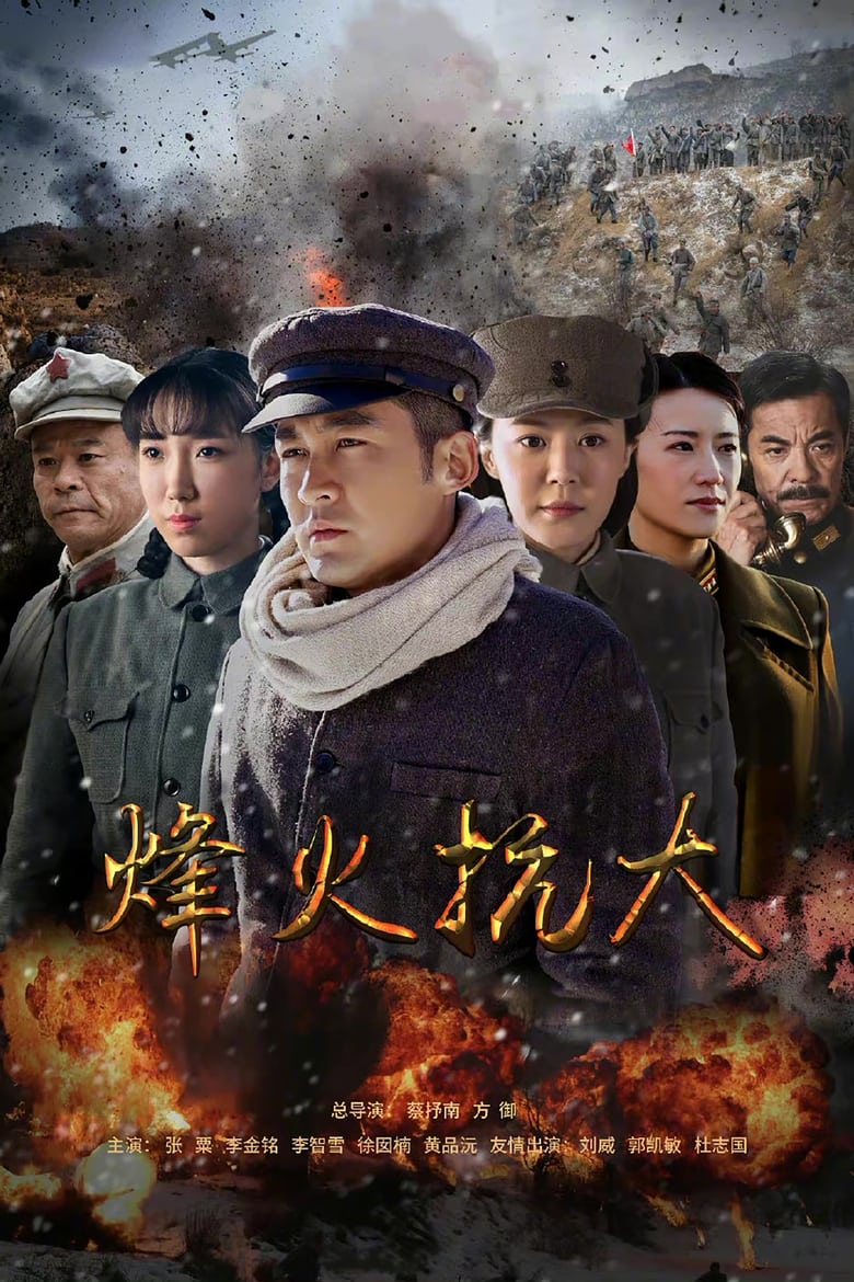 Poster of 烽火抗大