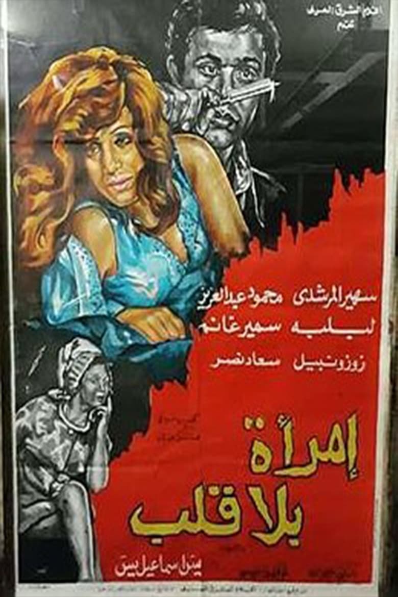 Poster of امرأة بلا قلب