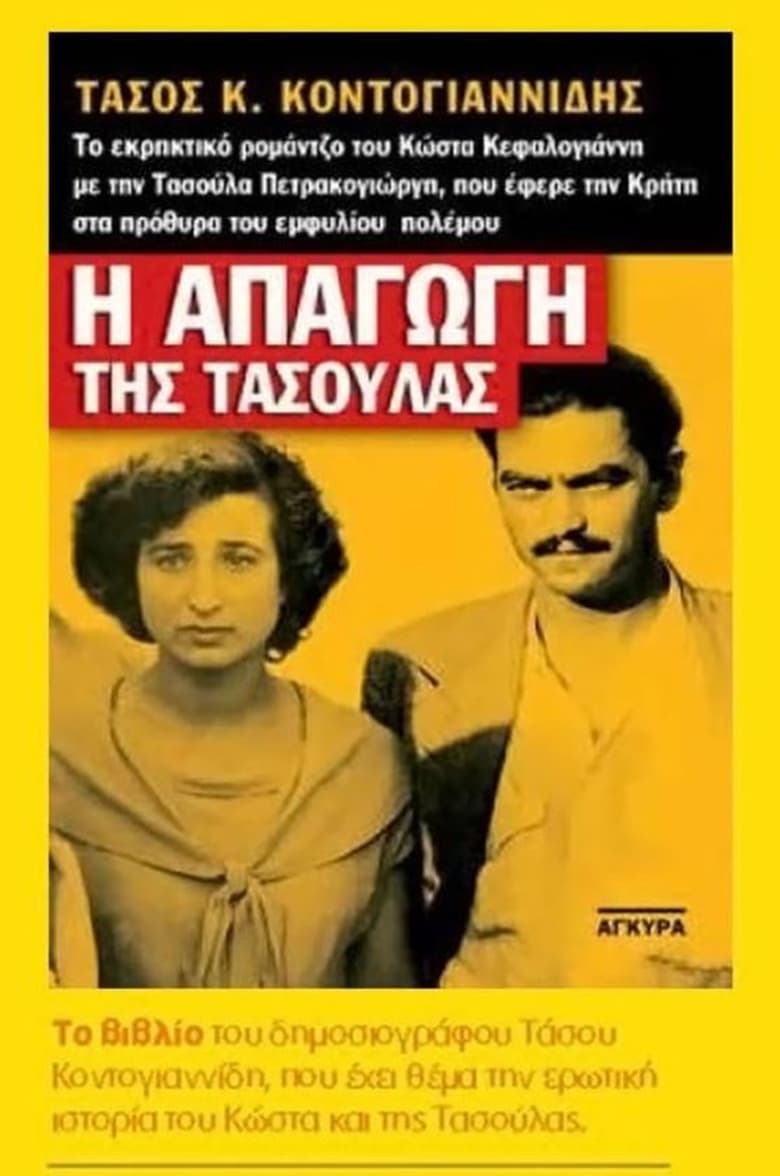 Poster of Kidnapping in Crete