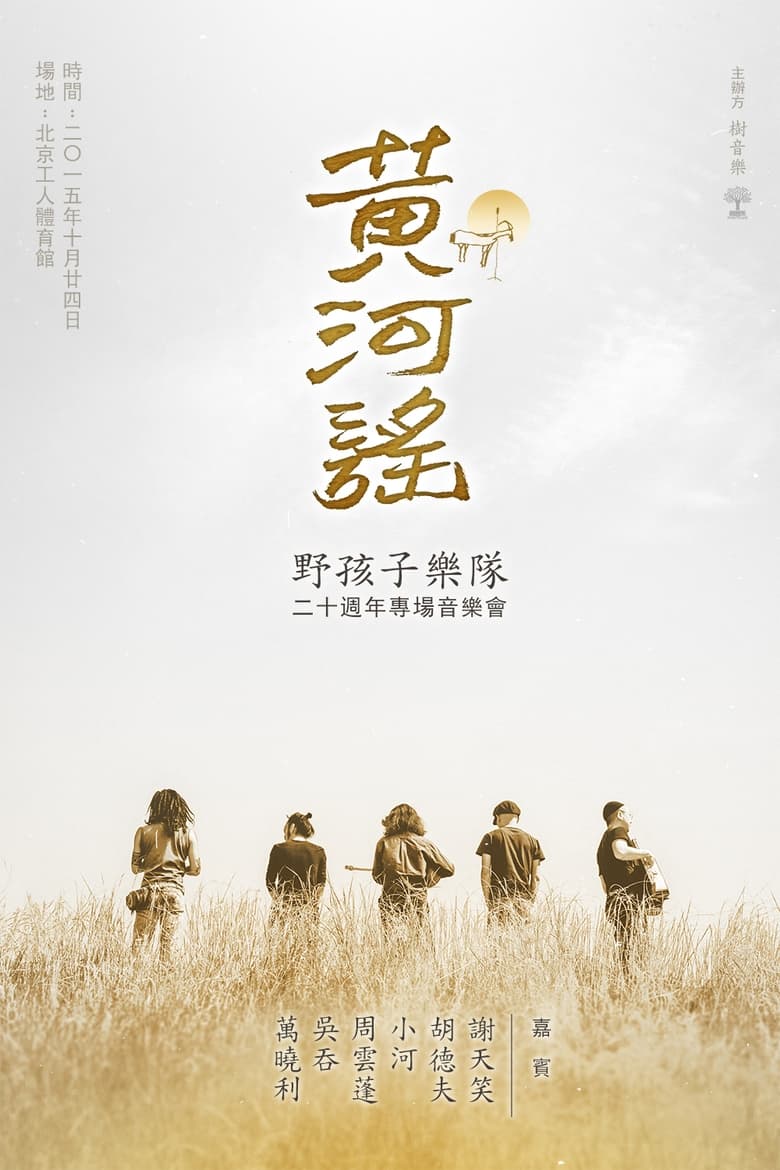 Poster of Yellow River ballad—Wild Children Band 20th Anniversary Concert