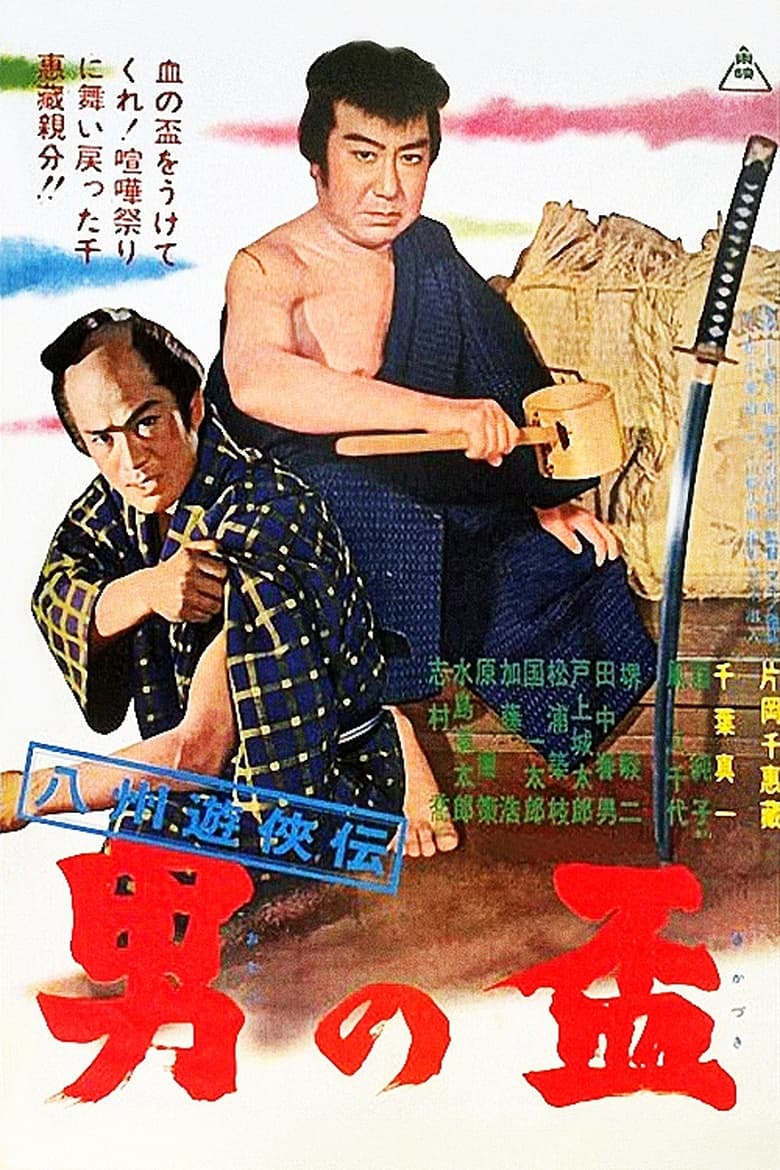 Poster of Gambler Tales of Hasshu: A Man's Pledge