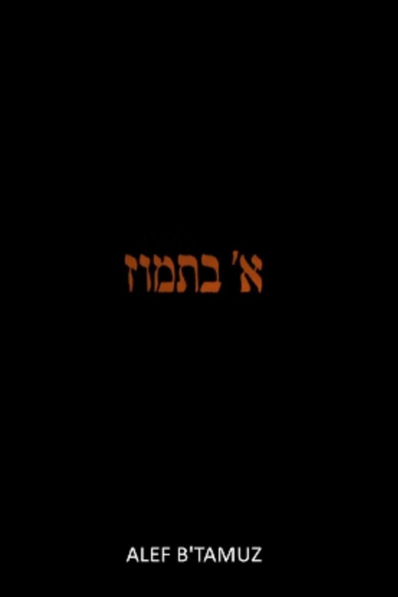 Poster of Alef b' Tamuz