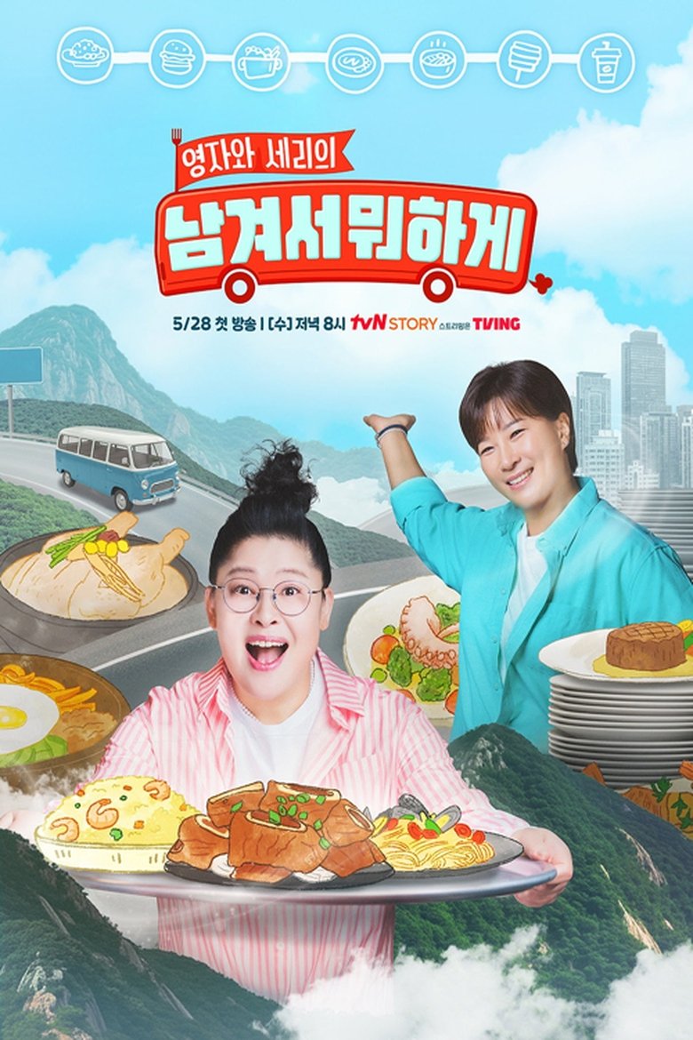 Poster of 남겨서 뭐하게