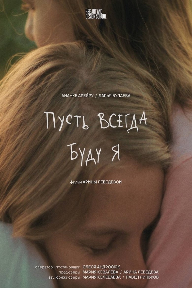 Poster of Пусть всегда буду я