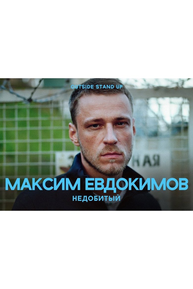 Poster of Maksim Evdokimov: Unfinished