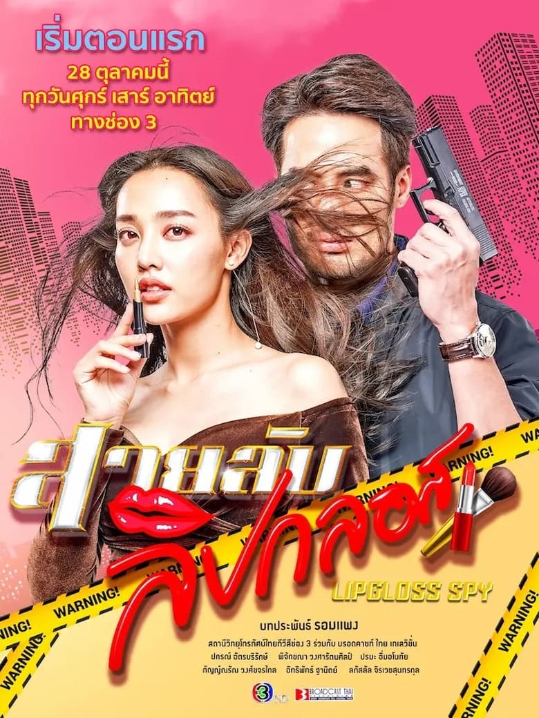 Poster of Episodes in Lipgloss Spy - Season 1 - Season 1