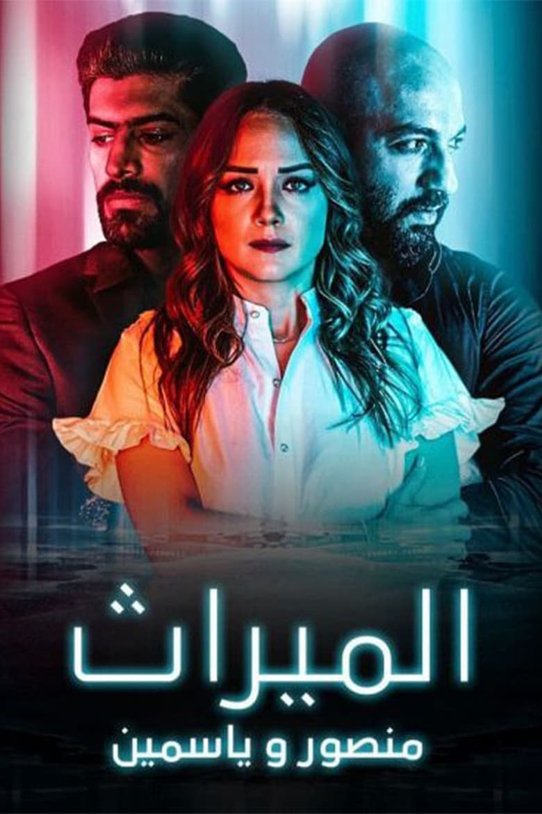 Poster of الميراث: منصور و ياسمين