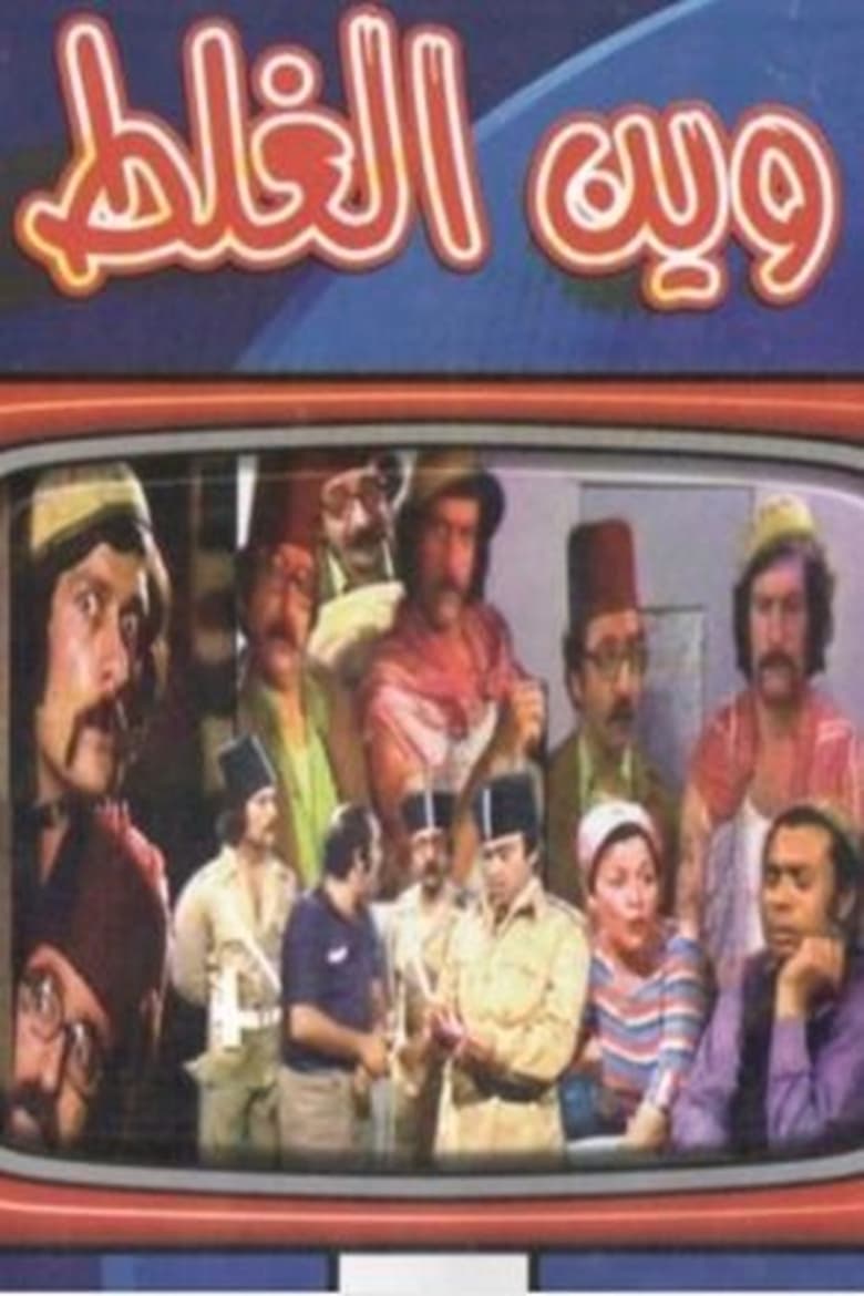 Poster of Wayn Al-Ghalat