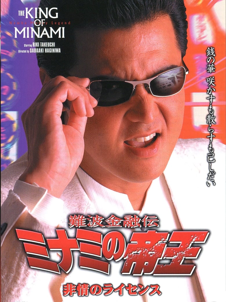 Poster of The King of Minami 16