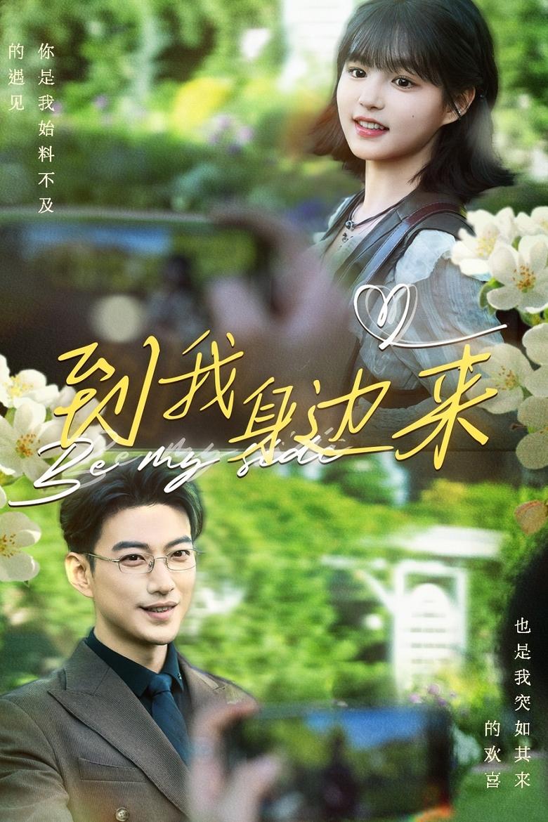 Poster of 到我身边来