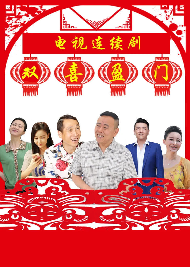 Poster of 双喜盈门