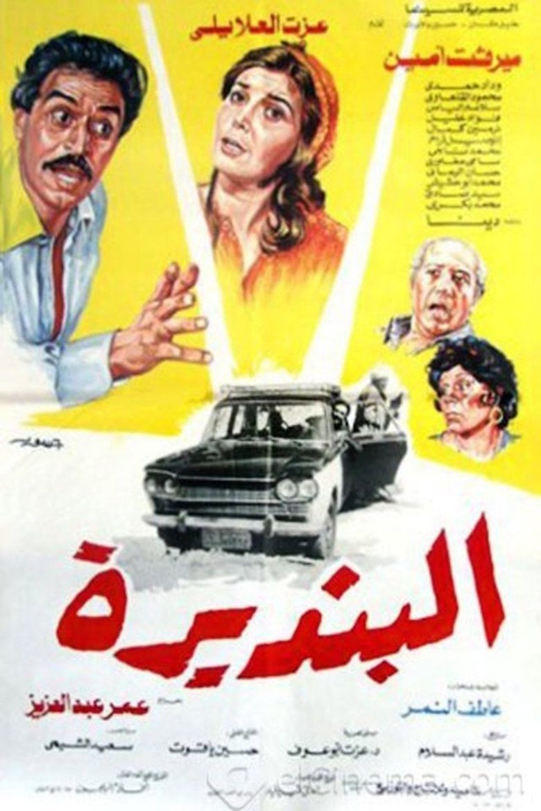Poster of البنديرة