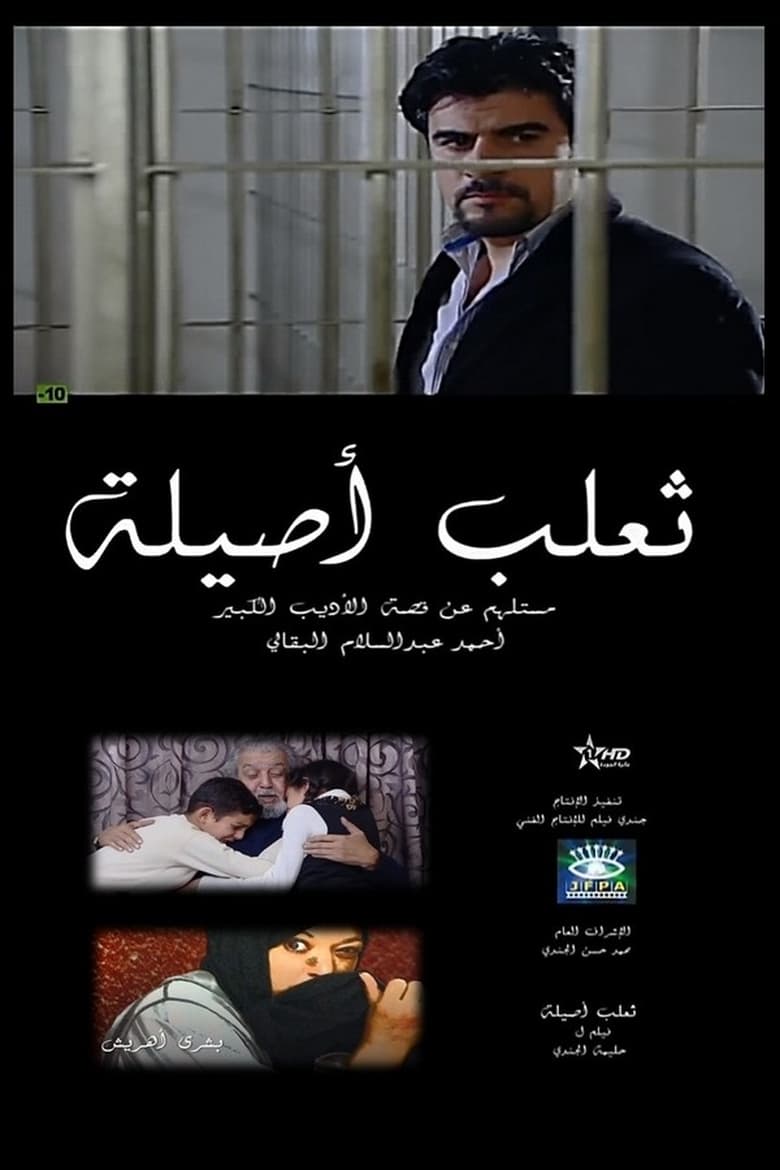 Poster of ثعلب أصيلة