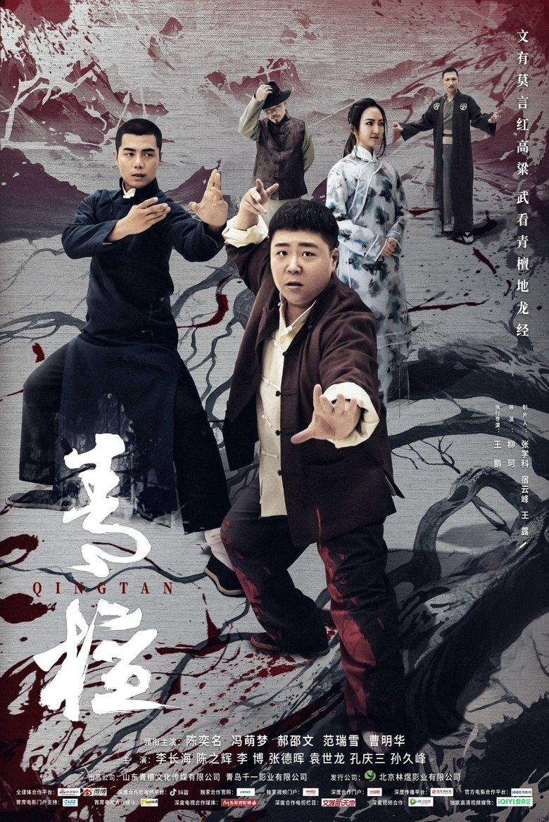 Poster of Qingtan