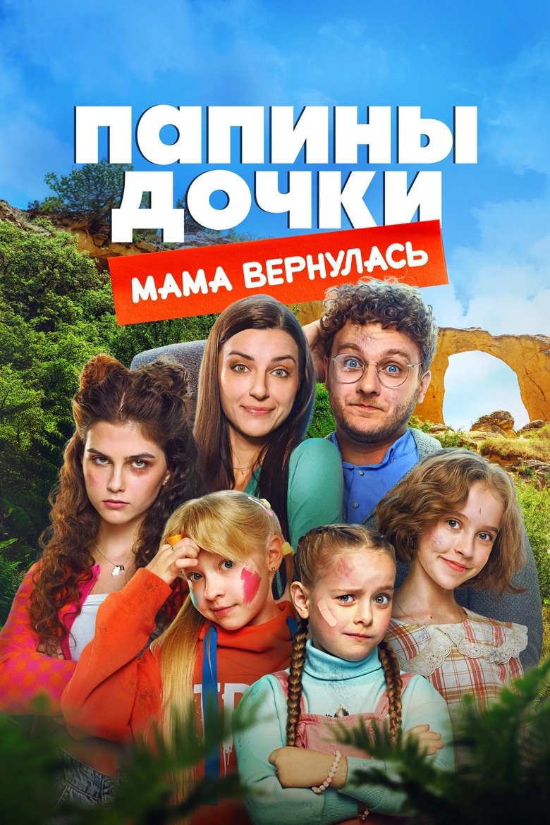 Poster of Daddy's Daughters. Mom is Back