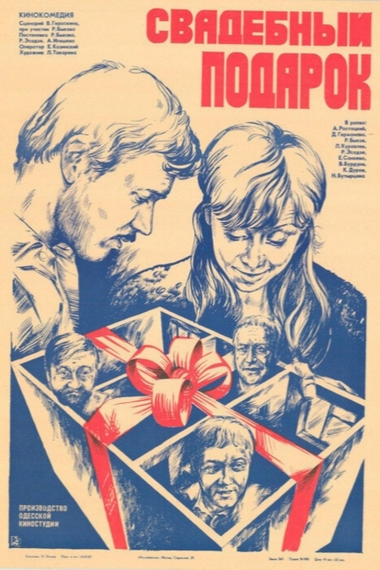 Poster of The Wedding Gift