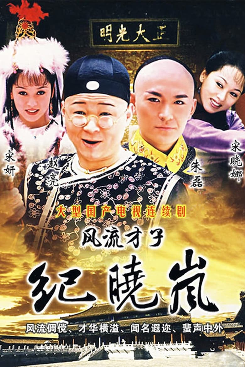 Poster of 风流才子纪晓岚