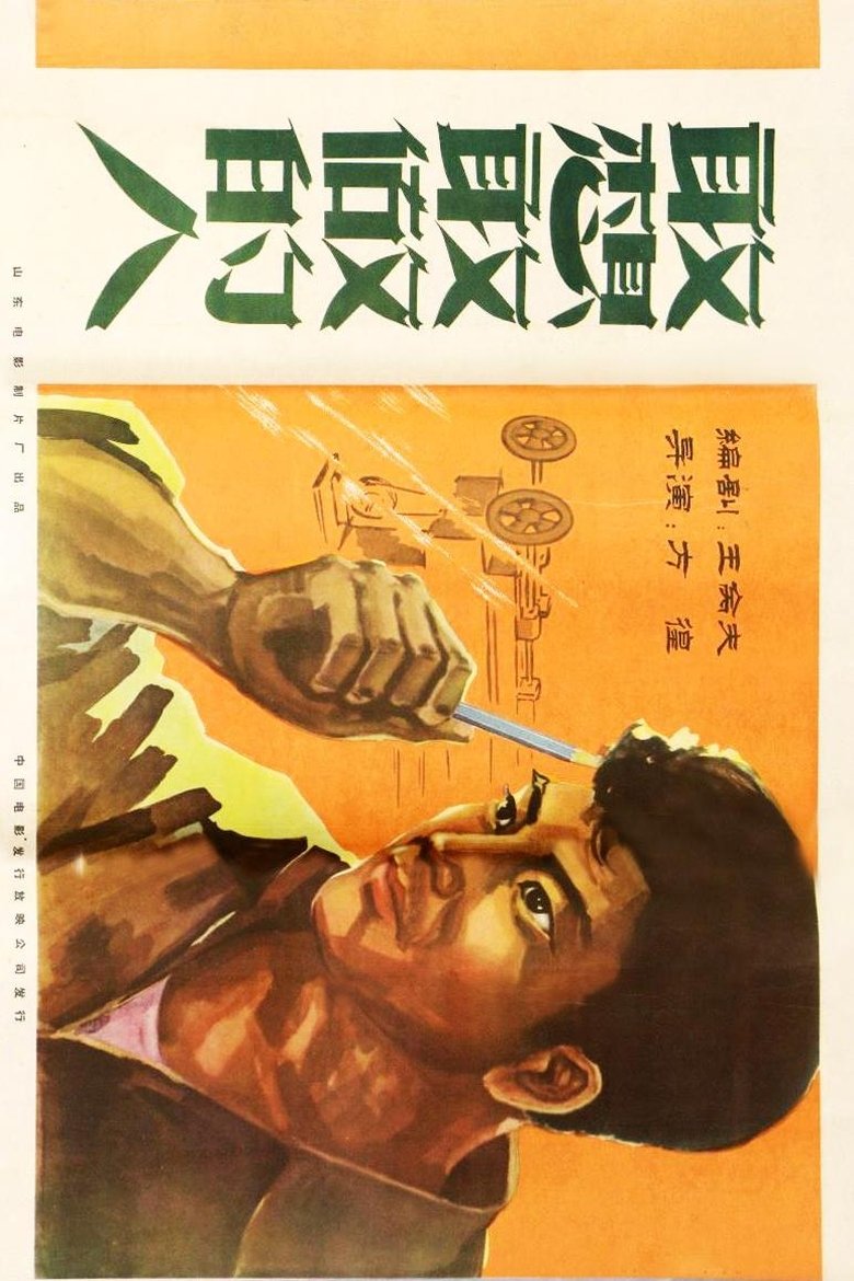 Poster of 敢想敢做的人