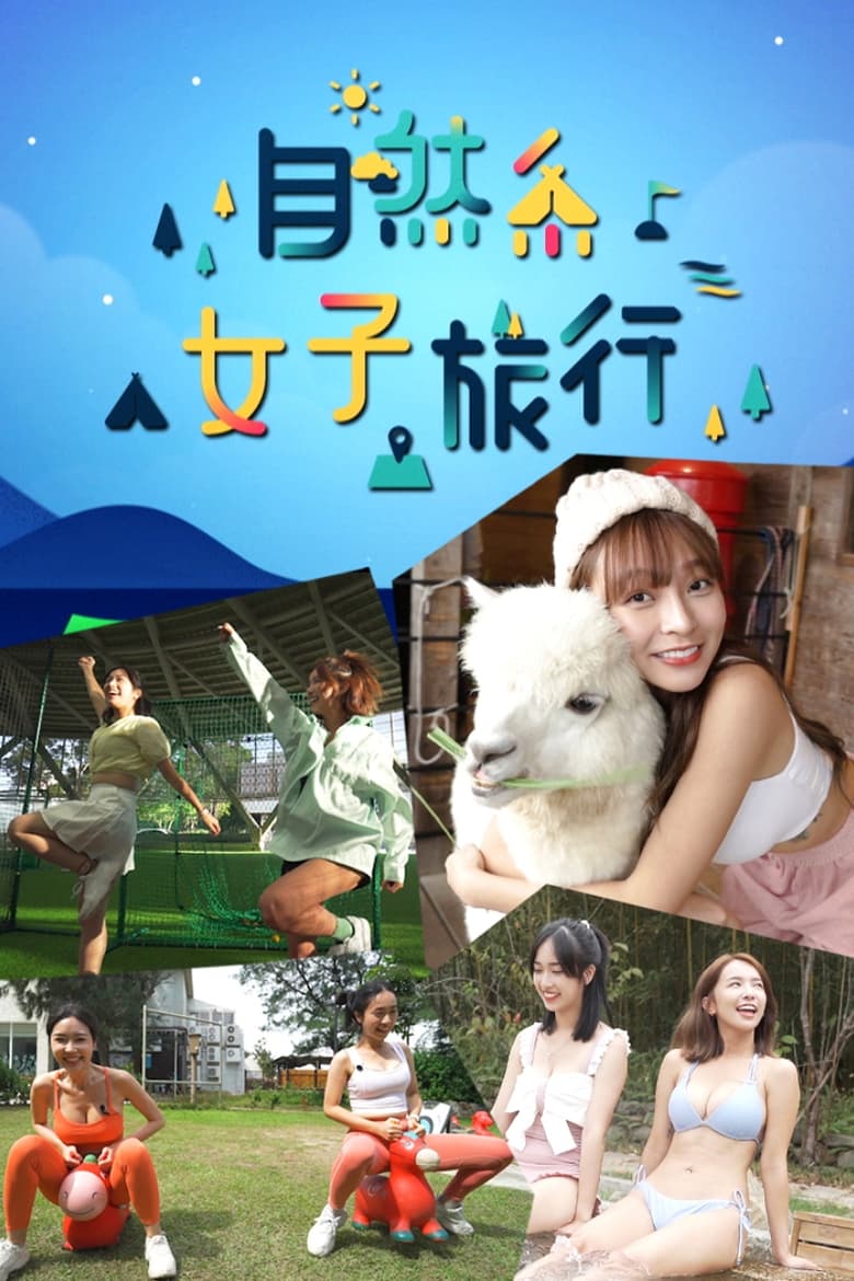 Poster of 自然系女子旅行