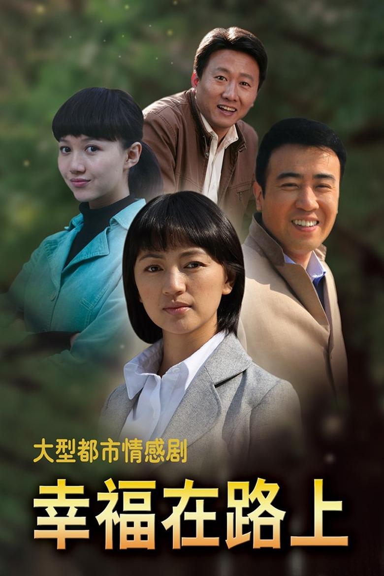 Poster of 幸福在路上