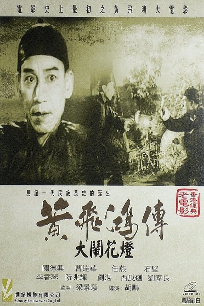 Poster of Wong Fei-Hung and the Lantern Festival Disturbance