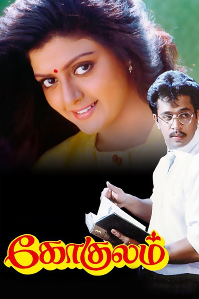 Poster of Gokulam