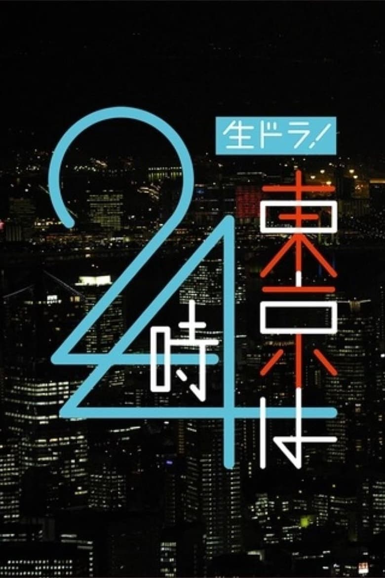 Poster of 東京は24時