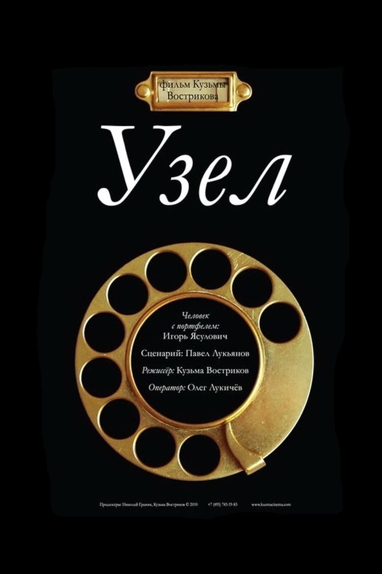 Poster of Узел