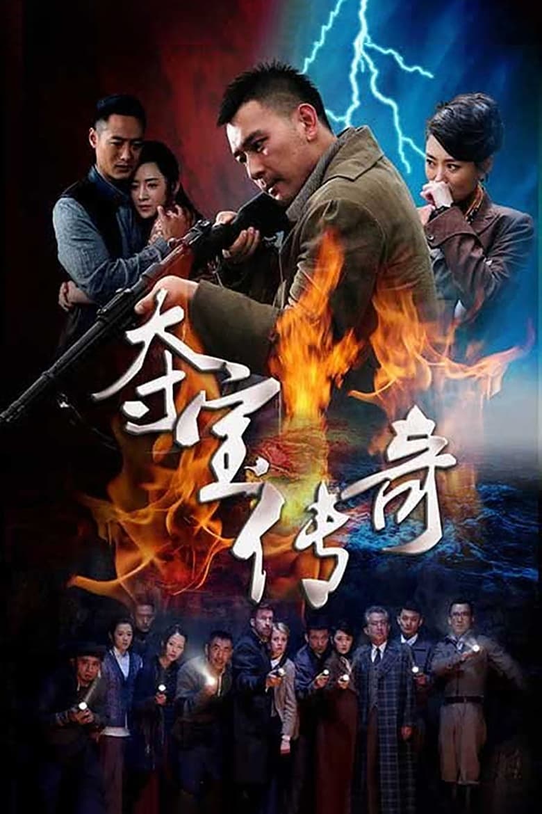 Poster of 夺宝传奇