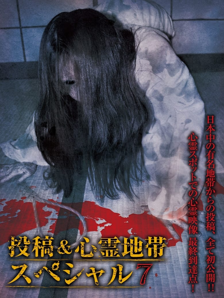 Poster of Grudge Spirit Footage Special Edition: Posted & Haunted Area Special 7