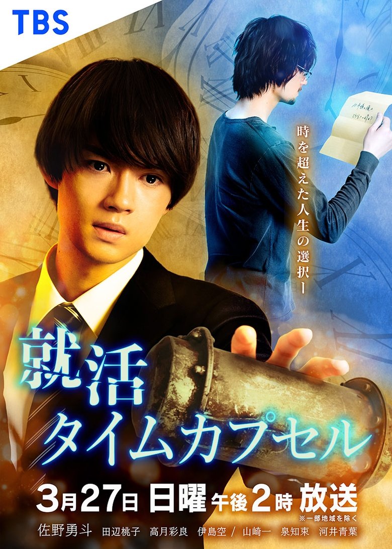 Poster of 就活タイムカプセル