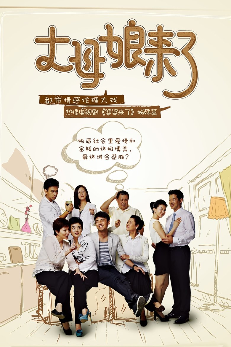 Poster of 丈母娘来了
