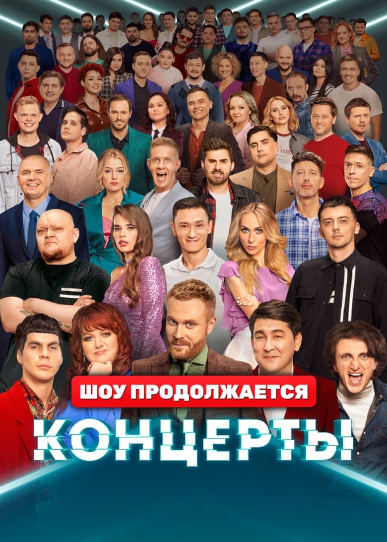 Poster of Концерты