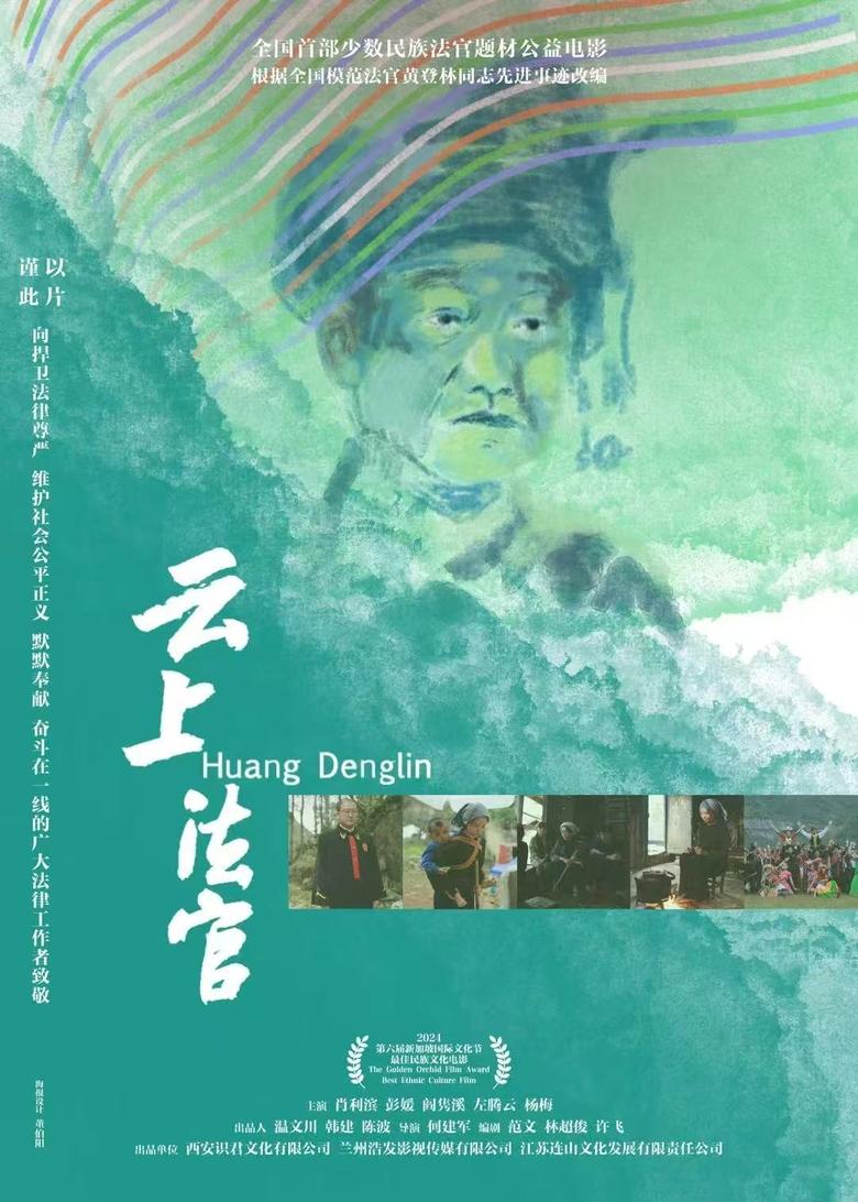 Poster of Huang Denglin