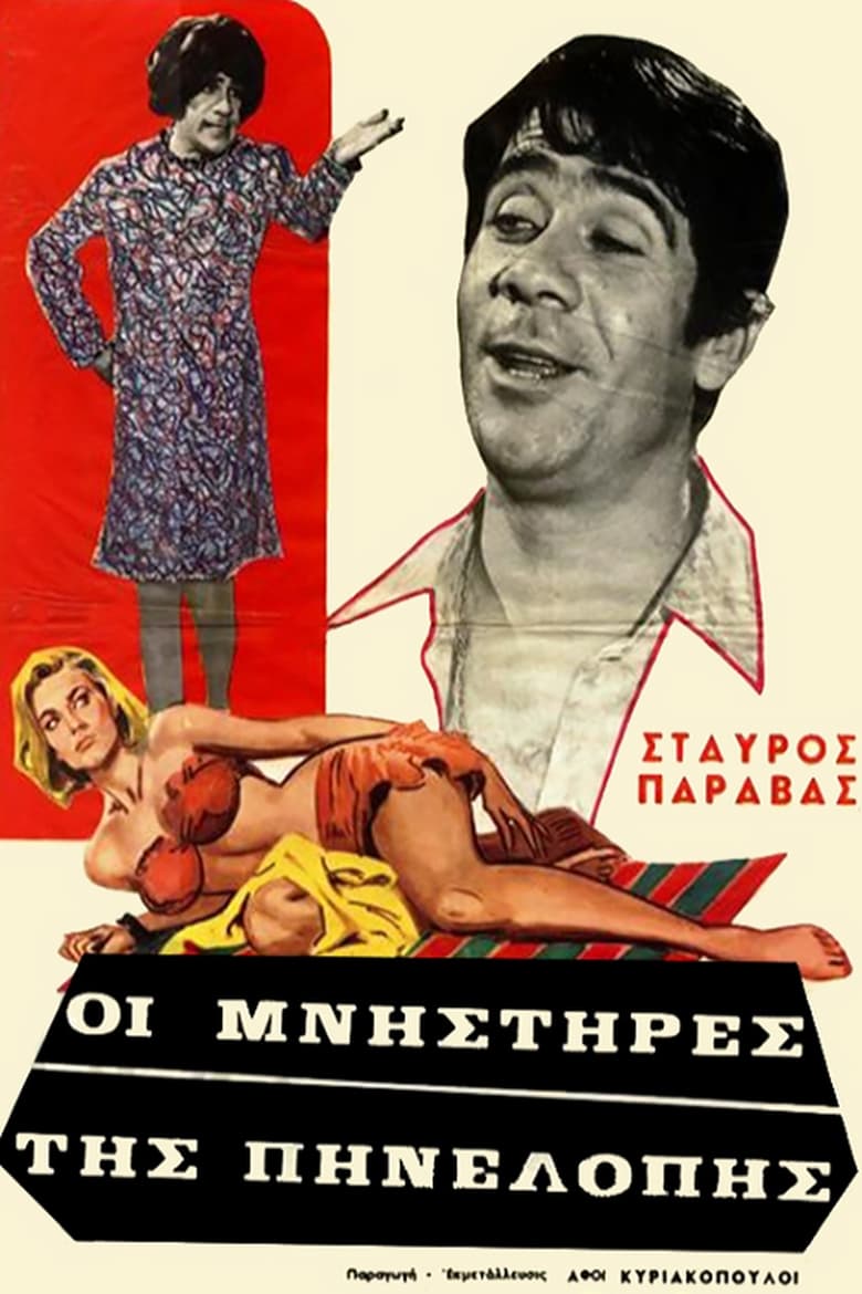 Poster of Penelope's Suitors