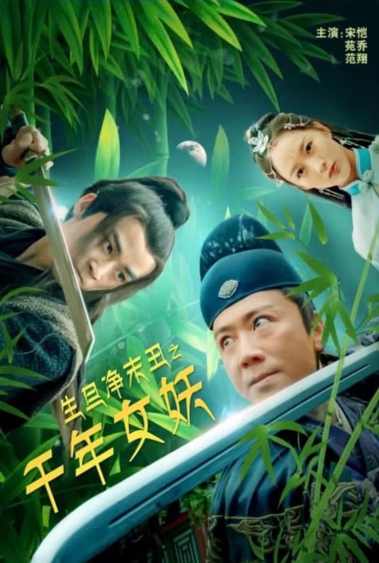 Poster of 生旦净末丑之千年女妖