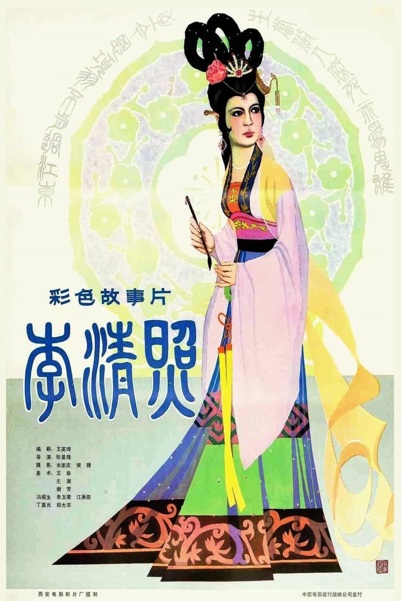 Poster of The Poetess Li Qingzhao