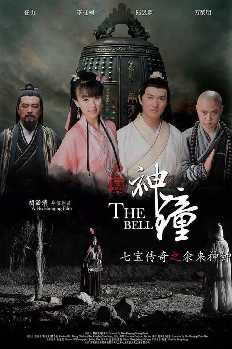 Poster of 七宝传奇之氽来神钟