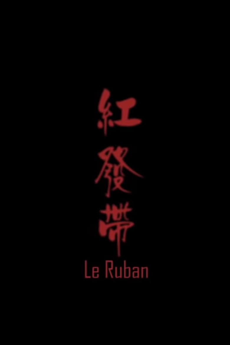 Poster of Le ruban