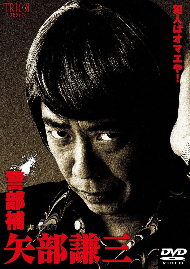 Poster of Keibuho Yabe Kenzo