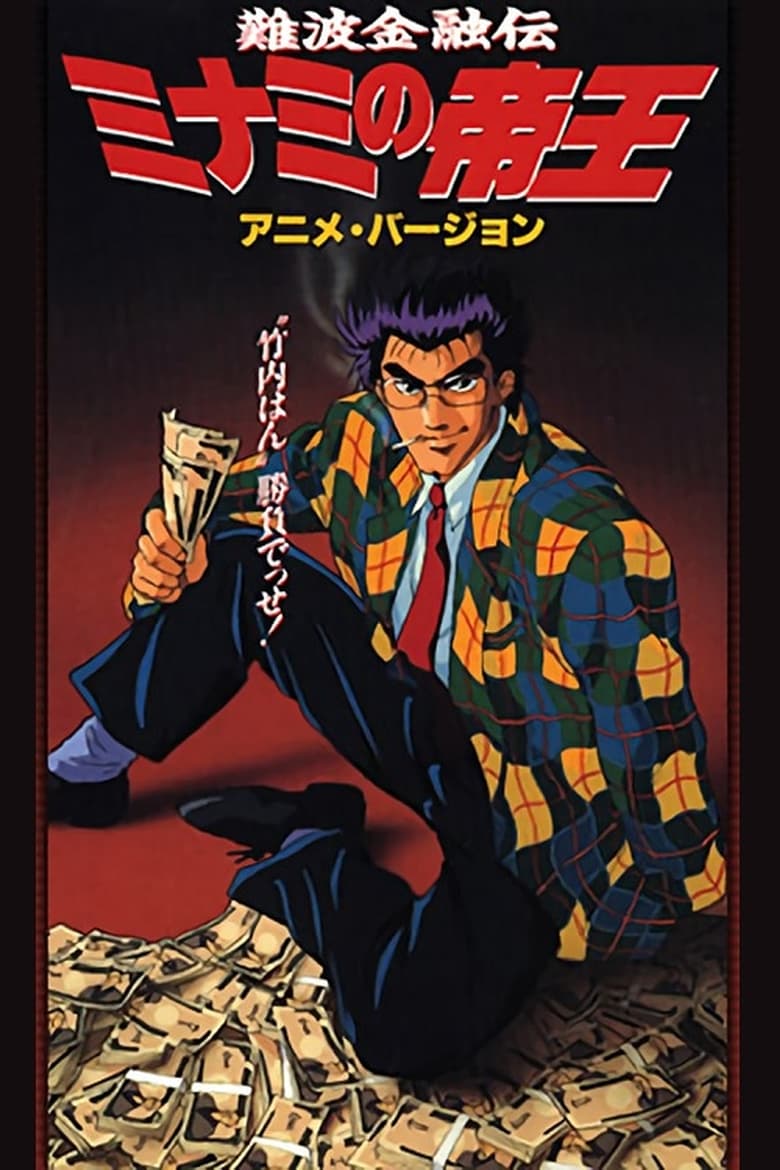 Poster of The King of Minami