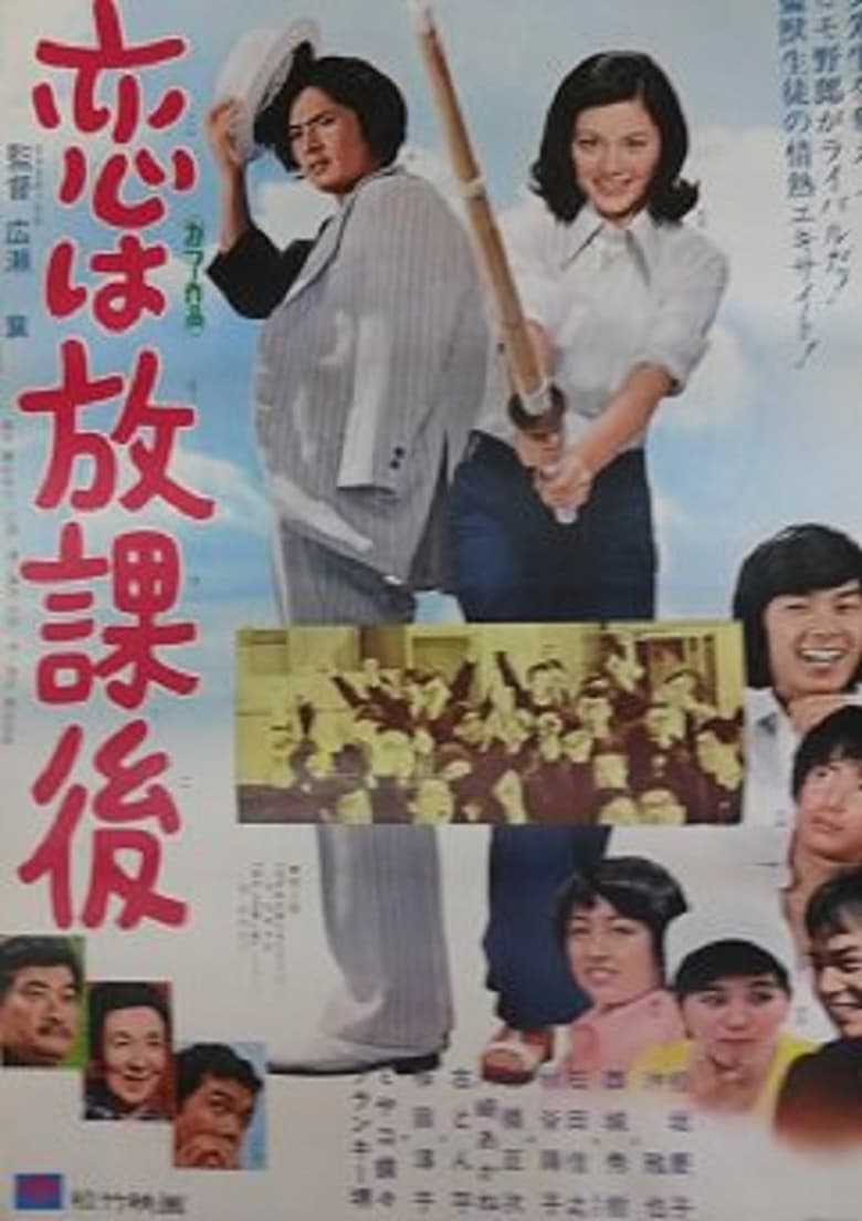 Poster of 恋は放課後