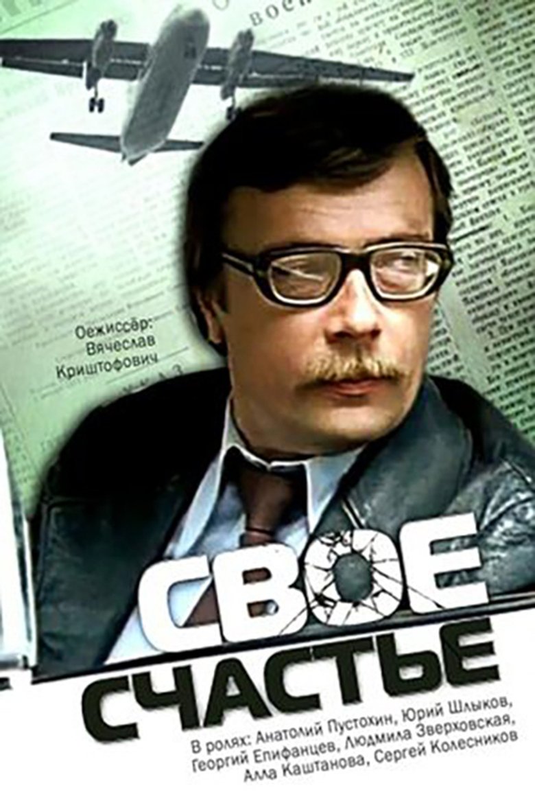 Poster of Своё счастье