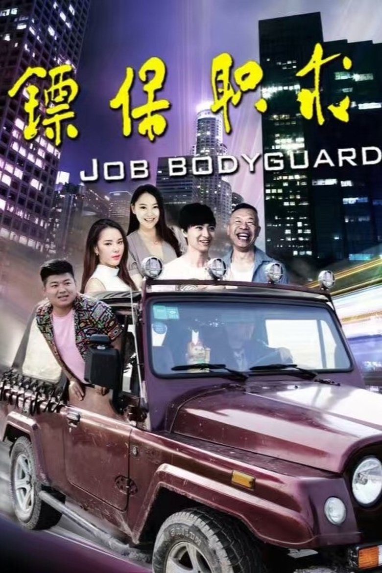 Poster of 求职保镖