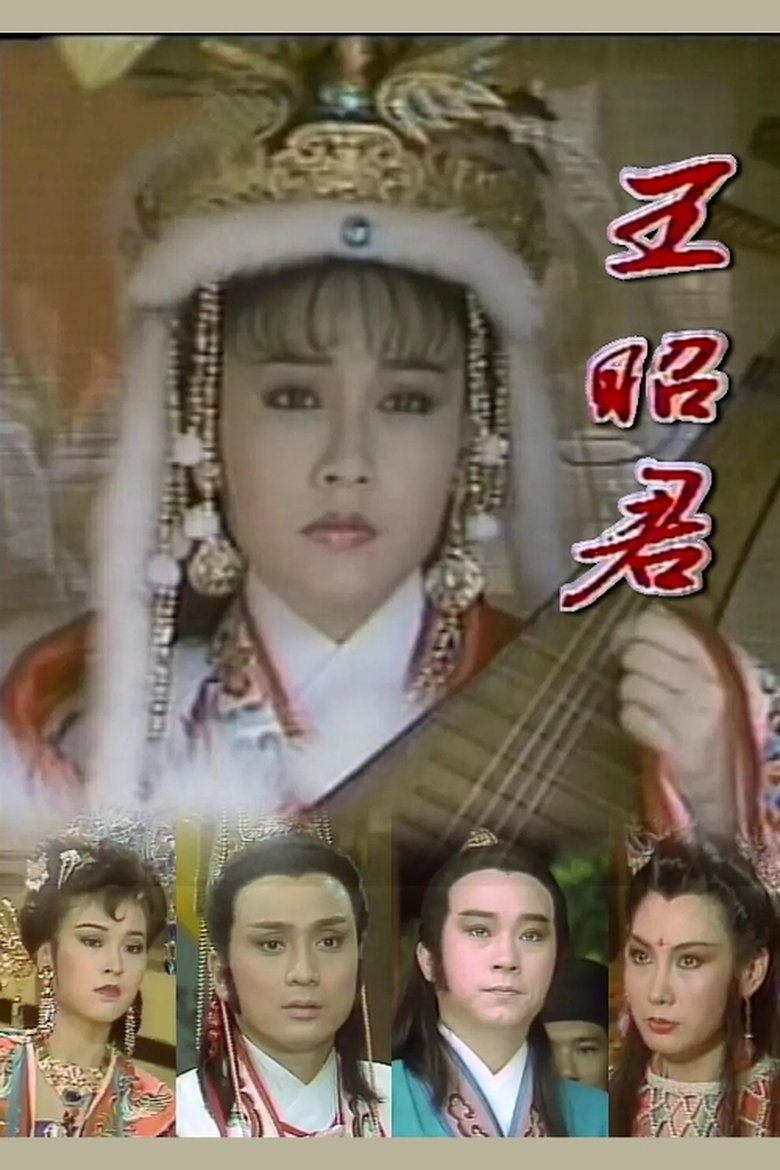 Poster of 王昭君