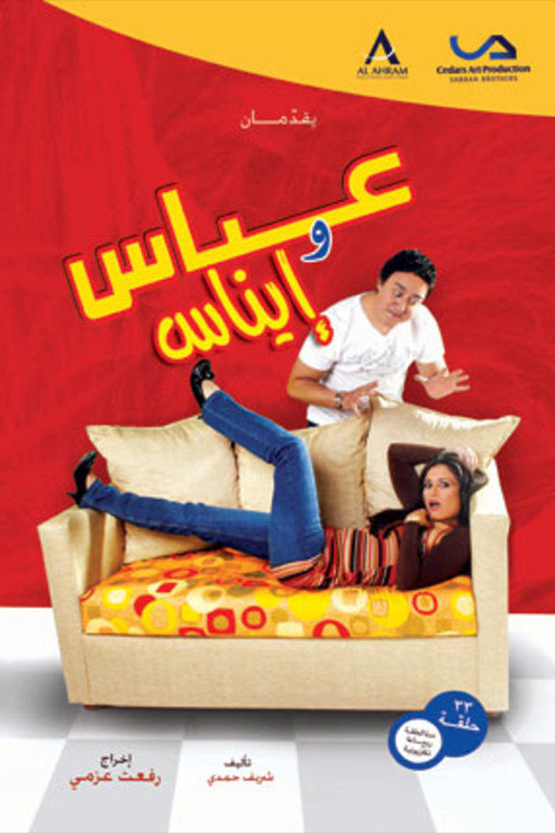 Poster of عباس وإيناس