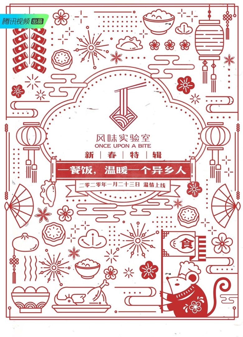 Poster of Episodes in 风味实验室 - Season 6 - Season 6