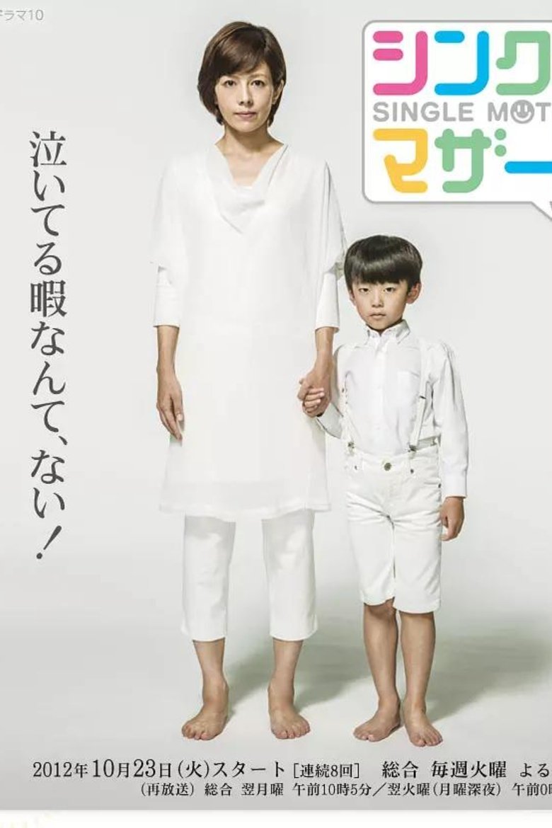 Poster of シングルマザーズ