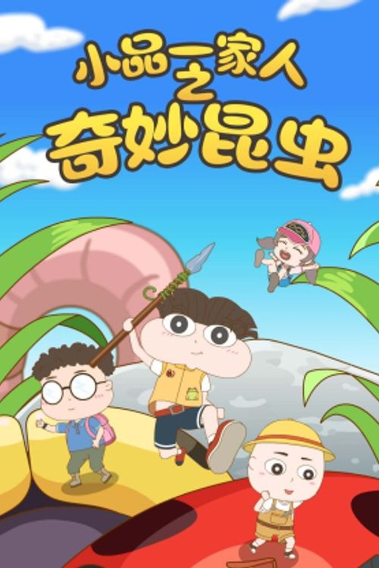 Poster of Episodes in 小品一家人 - Season 7 - Season 7