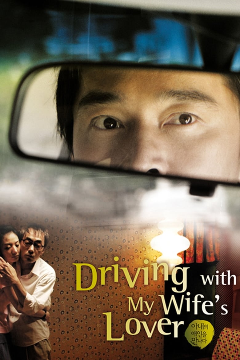 Poster of Driving with My Wife's Lover